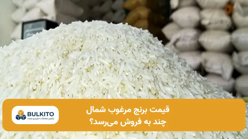 قیمت برنج مرغوب شمال؛ از پیش‌بینی تولید ۱.۷ میلیون تنی تا هزینه‌های تولید