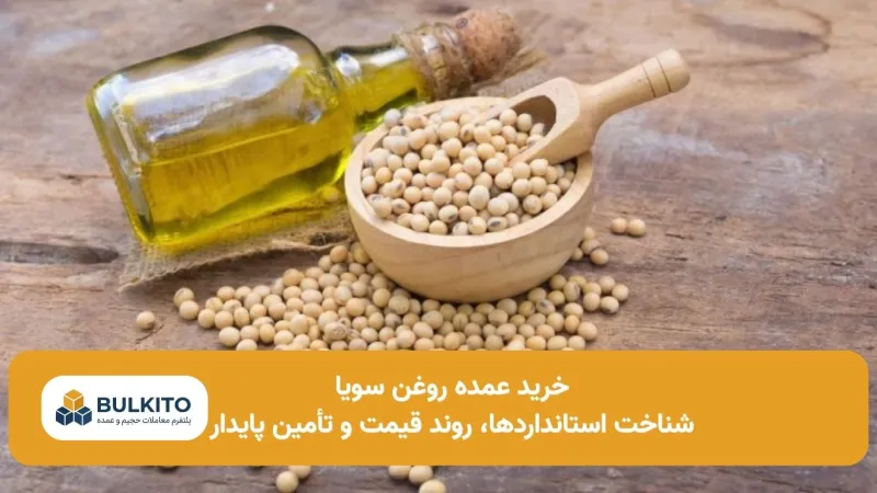 خرید عمده روغن سویا؛ راهنمای جامع کیفیت، قیمت و تأمین مطمئن در بازار ایران