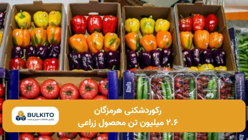 رکوردشکنی هرمزگان در کشاورزی؛ تولید ۲.۶ میلیون تن محصول زراعی در چهار فصل