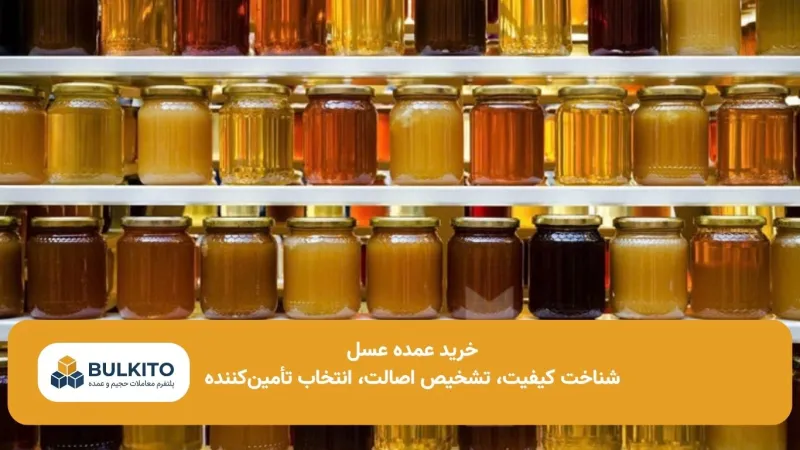 خرید عمده عسل؛ راهنمای تخصصی شناخت، ارزیابی و انتخاب تأمین‌کننده