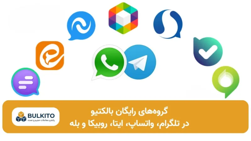 گروه‌های ارتباطی بالکتیو؛ دسترسی رایگان به شبکه فعالان بازار عمده