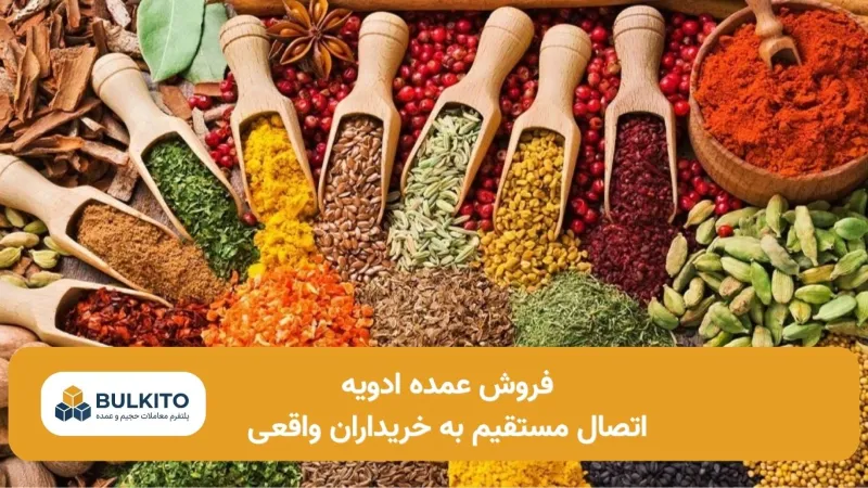 فروش عمده ادویه؛ مسیر مستقیم به بازار بدون واسطه