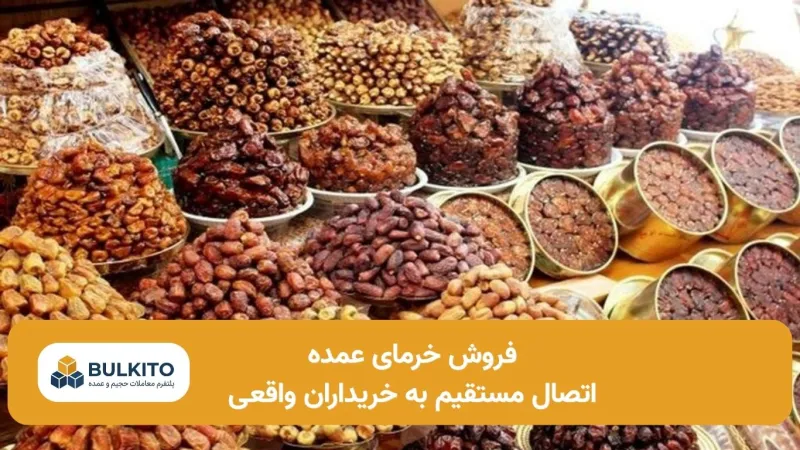 چگونه خرمای عمده بفروشیم؛ راهنمای کامل فروش بدون واسطه