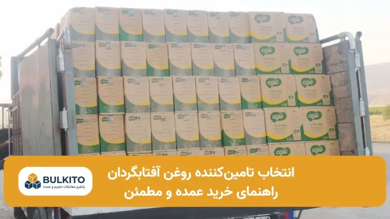 انتخاب تامین‌کننده روغن آفتابگردان؛ راهنمای جامع خرید عمده