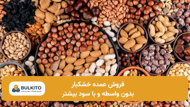 فروش عمده خشکبار؛ راهنمای جامع بدون واسطه