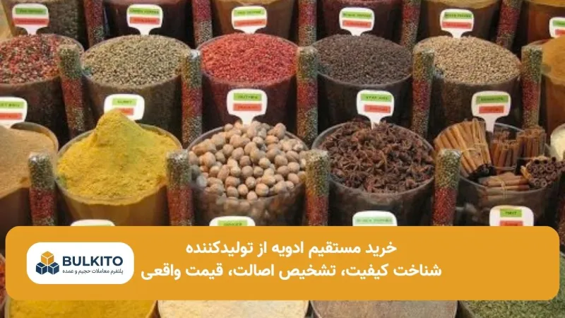 خرید مستقیم ادویه از تولیدکننده؛ راهنمای تخصصی خرید بدون واسطه